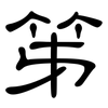 笫: Kanzleischrift
