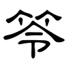 笭: Kanzleischrift