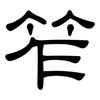 笮: Kanzleischrift