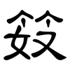 笯: Kanzleischrift