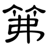 笰: Kanzleischrift