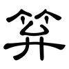 笲: Kanzleischrift