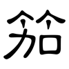 笳: Kanzleischrift