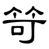 笴: Kanzleischrift