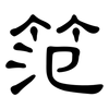 笵: Kanzleischrift