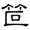 笸: Kanzleischrift