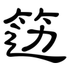 笾: Kanzleischrift
