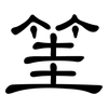 筀: Kanzleischrift