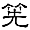 筅: Kanzleischrift