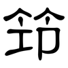 筇: Kanzleischrift