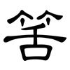 筈: Kanzleischrift