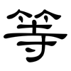 等: clerical script 等: clerical script