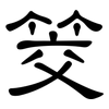 筊: Kanzleischrift