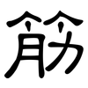 筋: clerical script 筋: clerical script