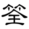 筌: Kanzleischrift