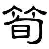 筍: Kanzleischrift