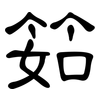 筎: Kanzleischrift 筎: Kanzleischrift