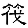 筏: Kanzleischrift