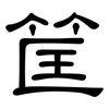 筐: Kanzleischrift