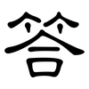 答: clerical script 答: clerical script