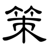 策: clerical script 策: clerical script