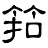 筘: Kanzleischrift