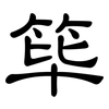 筚: Kanzleischrift