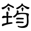 筠: Kanzleischrift