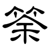 筡: Kanzleischrift 筡: Kanzleischrift