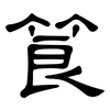 筤: Kanzleischrift