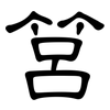 筥: Kanzleischrift
