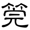 筦: Kanzleischrift