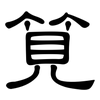 筧: Kanzleischrift