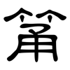 筩: Kanzleischrift