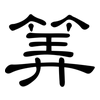 筭: Kanzleischrift