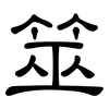 筮: Kanzleischrift