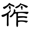 筰: Kanzleischrift