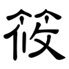 筱: Kanzleischrift