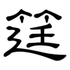 筳: Kanzleischrift