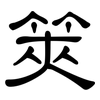 筴: Kanzleischrift