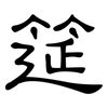 筵: Kanzleischrift 筵: Kanzleischrift
