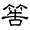 筶: Kanzleischrift 筶: Kanzleischrift