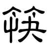 筷: Kanzleischrift