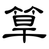 筸: Kanzleischrift