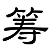 筹: Kanzleischrift 筹: Kanzleischrift