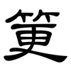 筻: Kanzleischrift 筻: Kanzleischrift
