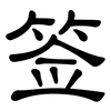 签: clerical script 签: clerical script