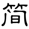 简: clerical script 简: clerical script