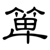 箄: Kanzleischrift