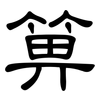 箅: Kanzleischrift